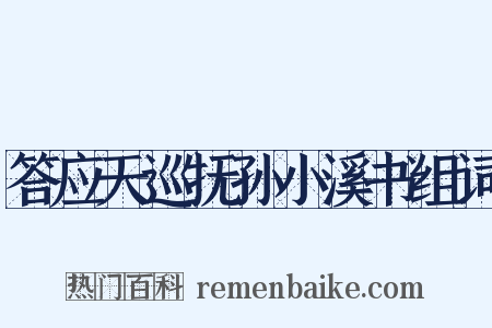 答应天巡抚孙小溪书组词是什么意思的图片